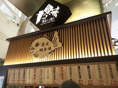 门面-粉粉乐鲷鱼烧(美罗城店)