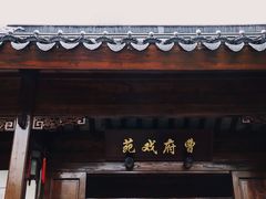 -江宁织造博物馆