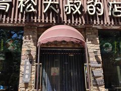 门面-青松大叔的店(东财店)