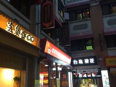 -吉庆街美食广场