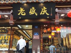 门面-老城南.鸭血粉丝汤(夫子庙店)