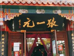-张一元(总店)