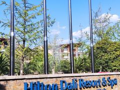 -大理实力希尔顿酒店•御玺中餐厅