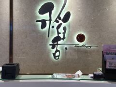 -稻香酒家(天河城店)