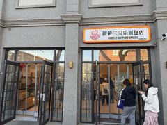 -烘焙町面包店(西四店)