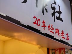 -铭记烧烤制作社•吊炉乳鸽 延吉冷面