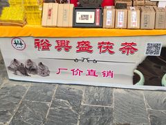 -茯茶镇