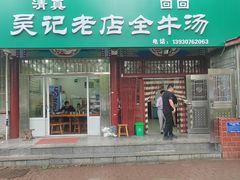 -吴记老店全牛汤