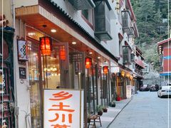 门面-乡土特色.冷锅鱼.牦牛肉汤锅