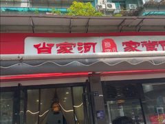 -肖家河家常面(肖家河北街店)