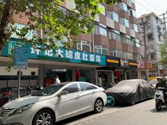 -许记大碗皮肚面馆(三条巷店)