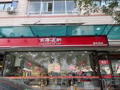 -百年义利(福长街店)