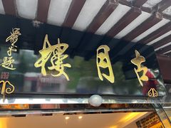 -留芳·文旅古月楼(老街店)