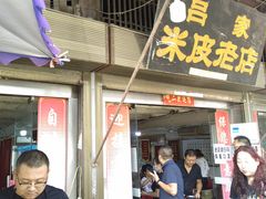 -吕家米皮