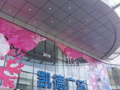 -凯德广场(武胜路店)