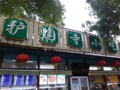 门面-护国寺小吃(新街口店)
