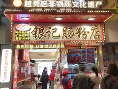 -银记肠粉店(北京路店)