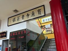 -宝通寺素菜馆(宝通禅寺店)