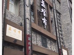 门面-盘飧市(春熙路店)