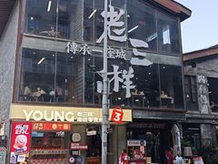 -老三样·旧食新味(万寿宫店)