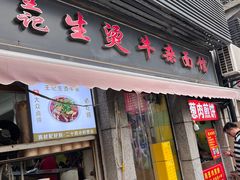 -王记生烫牛杂面馆(兰陵路店)