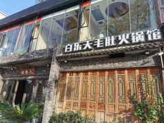 门面-白乐天毛肚火锅馆(南滨路店)