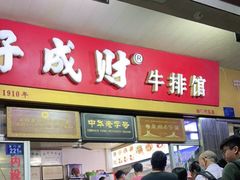 门面-好成财牛排馆(涂门街总店)