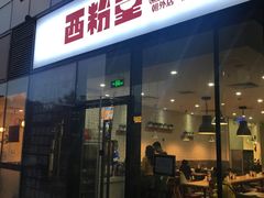 -西粉堂新疆米粉(朝外店)