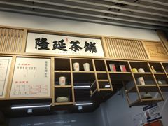 门面-隆延茶铺(学清路驹然店)