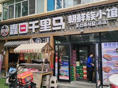 -鑫日千里马朝鲜族小馆(总店)