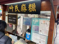 -叶氏麻糍(鼓浪屿店)