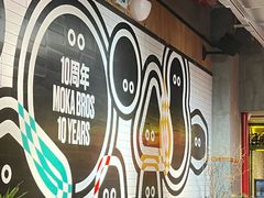 -Moka Bros 摩卡站(嘉华店)