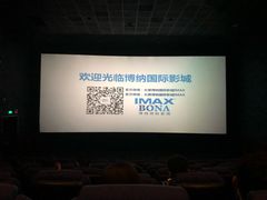 -博纳国际影城(茂业天地IMAX店)