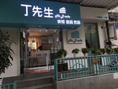 门面-丁先生蛋糕·品质鲜作(桐梓林店)