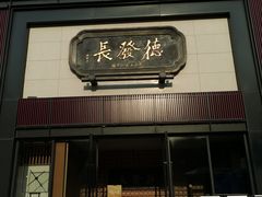 门面-德发长·花式蒸饺(大唐不夜城店)