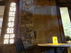 -老别墅西餐厅.酒馆(西堤店)