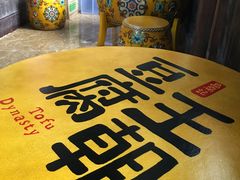 -品腐记·豆腐王朝(老门东总店)