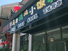 门面-小饭桶(野三坡百里峡店)