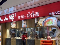 -人人馋羊汤·饸饹面(住总万科店)