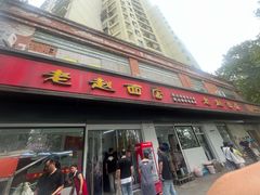 -老赵面店(大西路店)
