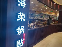 门面-海富荣·锅贴·陕菜家常菜(阳光城店)