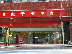 门面-陈寔包子王·卤煮小肠·京味小吃(龙潭店)