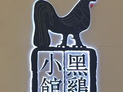 -黑鸡小馆(金源店)