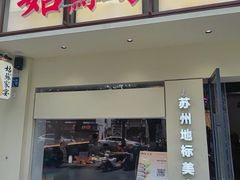 -姑苏家宴·苏帮菜·松鼠桂鱼(苏州总店)