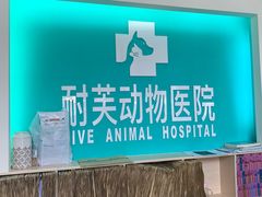 -爱诺耐芙动物医院(万博店)