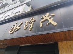 -永茂驴肉(莲池南大街总店)