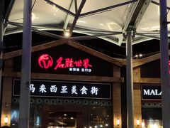 -马来西亚美食街