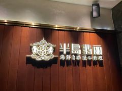 -半岛翡丽海鲜自助餐厅(观风亭店)