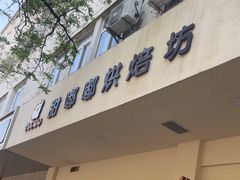 -甜嘟嘟烘焙坊(舒城路店)