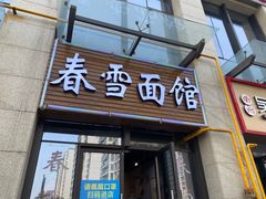 -春雪面馆(转塘店)